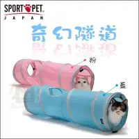 在飛比找Yahoo!奇摩拍賣優惠-【大象樂園】SPORTPET JAPAN《奇幻隧道》$490