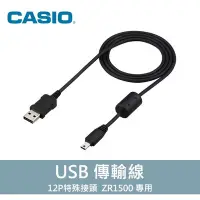 在飛比找Yahoo!奇摩拍賣優惠-【現貨】Casio 卡西歐 ZR1500 相機 USB 傳輸