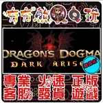 【夯夯熊電玩】 PC 龍族教義：黑暗再臨 DRAGON'S DOGMA：DARK ARISEN STEAM版(離線版)