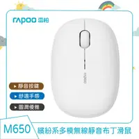 在飛比找鮮拾優惠-【rapoo 雷柏】 M650繽紛系多模無線靜音布丁滑鼠