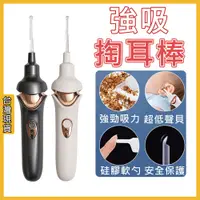 在飛比找蝦皮購物優惠-可吸式 電動掏耳神器 電動吸耳器 掏耳棒 電動掏耳器 掏耳器