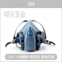 在飛比找樂天市場購物網優惠-3M 7502 半面體防毒面具 高階矽膠材質 單面罩 不含濾