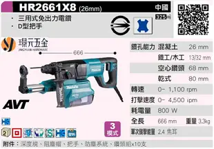 MAKITA 牧田 HR2661X8 三用式免出力電鑽 免出力 電動 四溝 鎚鑽 電鑽 26mm AVT 附集塵系統 D把手 電動鎚【璟元五金】