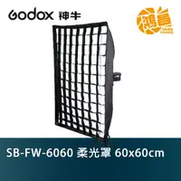 在飛比找蝦皮商城優惠-Godox 神牛 SB-FW-6060 四角柔光罩無影罩 6