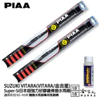 在飛比找蝦皮商城優惠-PIAA SUZUKI VITARA 金吉星 超強力矽膠潑水