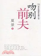 在飛比找三民網路書店優惠-吻別前夫（簡體書）