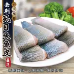 【海陸管家】台南無刺滑嫩虱目魚皮4包(每包約300G)