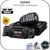 在飛比找樂天市場購物網優惠-【飛翔商城】YAESU FTM-200DE 無線電 雙頻車機