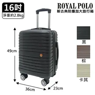 Royal Polo 新古典防爆加大登機箱-16吋(黑/卡其/棕)行李箱 旅行箱 拉桿箱【愛買】