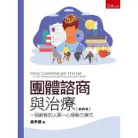 在飛比找蝦皮商城優惠-團體諮商與治療：一個嶄新的人際心理動力模式【金石堂】