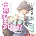 🌸優惠推薦🌸世界末日的世界錄1-10冊全套 輕小說