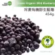 【天時莓果】加拿大[有機]冷凍野生藍莓 454g(一磅)/包
