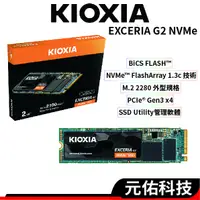 在飛比找蝦皮商城優惠-KIOXIA鎧俠 Exceria G2 SSD固態硬碟 NV