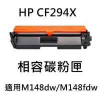 在飛比找momo購物網優惠-HP CF294X 相容碳粉匣(CF294X / M148d