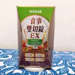 WEDAR 薇達 食事雙切錠EX(30顆/盒) 食事分解錠 酵母分解 酵素 原廠 正貨