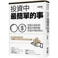 在飛比找金石堂優惠-投資中最簡單的事：把握4項原則、釐清3個問題，看透市場的核心