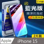 閃魔【SMARTDEVIL】蘋果APPLE IPHONE 15 鋼化玻璃保護貼9H(抗藍光2片裝)