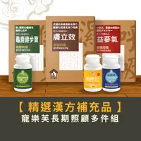 在飛比找蝦皮商城優惠-【寵樂芙】多件組優惠專區/漢方藥膳營養補充品 3件組｜益蔘氣