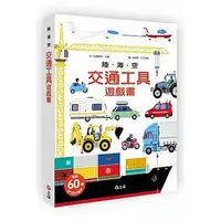 在飛比找蝦皮購物優惠-✨現貨✨《上誼》陸海空交通工具遊戲書