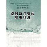 在飛比找遠傳friDay購物優惠-2019重建臺灣音樂史：臺灣新音樂的歷史見證-國際學術研討會