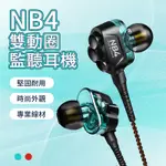 浦記 NB4 -FRO版  3.5MM有線耳機 重低音 入耳式耳機 雙動圈線控耳機 L彎頭  高保真 通話聽歌 手機平板