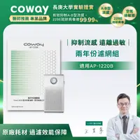 在飛比找HOTAI購優惠-【Coway】二年份濾網(適用AP-1220B)_期間限定