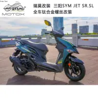 在飛比找蝦皮商城精選優惠-【台灣出貨】瑞莫 三陽SYM JET150 SR.SL全車鈦