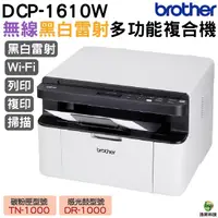 在飛比找Yahoo奇摩購物中心優惠-Brother DCP-1610W 黑白無線多功能複合機 加