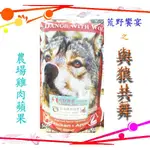 ☆汪喵小舖2店☆ 澳洲 DANCE WITH WOLF 荒野饗宴之與狼共舞犬用農場雞肉蘋果// 2.5磅、5.5磅任選