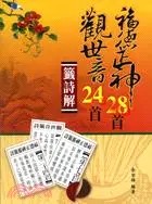 在飛比找三民網路書店優惠-觀世音24首福德正神28首籤詩解