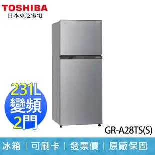 【東芝 TOSHIBA】231L 雙門變頻 電冰箱 GR-A28TS(S) 典雅銀 一級節能 含運 (8.3折)