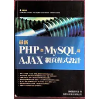 在飛比找蝦皮購物優惠-最新PHP + MySQL + AJAX 網頁程式設計