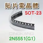 京港電子⚡貼片電晶體 SOT-23 2N5551(G1)