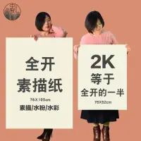 在飛比找淘寶網優惠-全開加厚素描紙水粉水彩紙整開對K2K二開對開160g180g