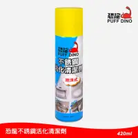 在飛比找momo購物網優惠-【PUFF DINO 恐龍】不銹鋼活化清潔劑420ml(不銹