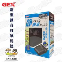 在飛比找ETMall東森購物網優惠-【GEX】新型靜音打氣馬達2000S(單孔微調)