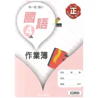 在飛比找蝦皮商城優惠-南一國小作業簿國語4上