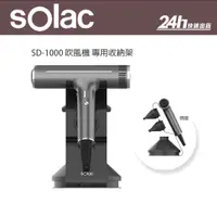 在飛比找蝦皮商城優惠-【sOlac】sOlac SD-1000 吹風機收納架｜公司