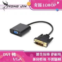 在飛比找Yahoo!奇摩拍賣優惠-【宏晉3C】DVI轉VGA轉接線 顯卡轉接擴充 雙螢幕轉接線