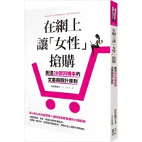 在飛比找momo購物網優惠-在網上讓「女性」搶購：創造28倍回購率的文案與設計原則