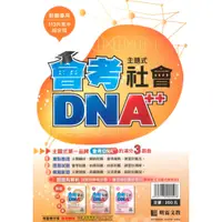 在飛比找樂天市場購物網優惠-明霖國中會考DNA主題式歷屆試題社會