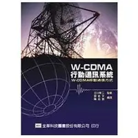 在飛比找金石堂優惠-W－CDMA 行動通訊系統（05376）