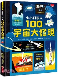 在飛比找三民網路書店優惠-小小科學人：100宇宙大發現