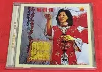 在飛比找Yahoo!奇摩拍賣優惠-墨香~ 南方唱片 鳳飛飛 月朦朧鳥朦朧 1CD 正版全新未拆