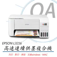 在飛比找PChome24h購物優惠-【公司貨】EPSON L3216 高速三合一 連續供墨複合機