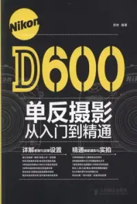 在飛比找博客來優惠-Nikon D600單反攝影從入門到精通