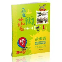 在飛比找金石堂優惠-愛上藝術的第一本書：故事篇