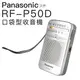 Panasonic 收音機 RF-P50D 現貨速出 RF-P50 ICD-P26 P36【保固一年】
