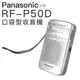 Panasonic RF-P50D 附原廠耳機 口袋收音機 現貨速出 RF-P50 ICD-P26 P36【邏思保固】