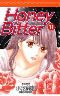 在飛比找PChome24h購物優惠-苦澀的甜蜜Honey Bitter(11)（電子書）